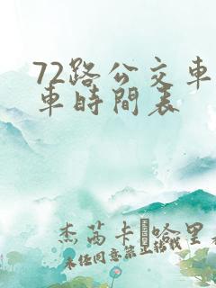 72路公交车发车时间表