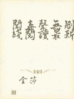 闻春声无删减在线阅读最新章节