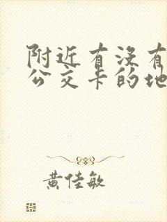 附近有没有充值公交卡的地方