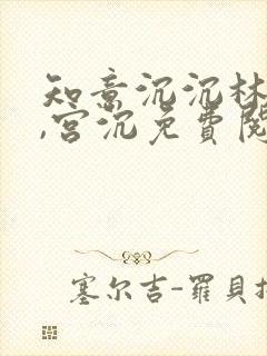 知意沉沉林知意,宫沉免费阅读