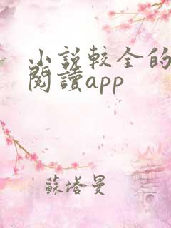 小说较全的免费阅读app