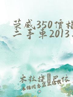 荣威350价格二手车2013年多少钱 荣威350价格二手车2013年多少钱