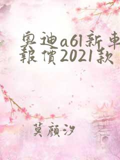 奥迪a6l新车报价2021款多少钱