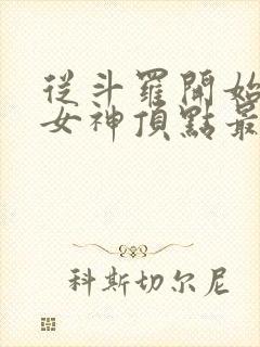 从斗罗开始俘获女神顶点最新章节