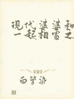 现代婆婆和媳妇一起相处之道