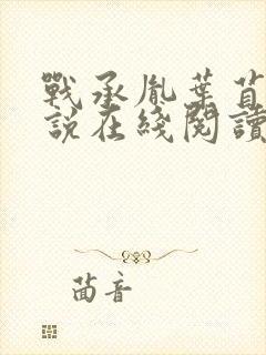 战承胤叶苜苜小说在线阅读