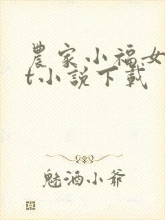 农家小福女txt小说下载