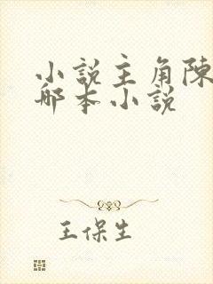 小说主角陈天是哪本小说