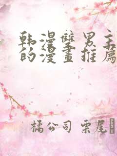 韩漫双男主免费的漫画推荐