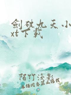 剑破九天小说txt下载