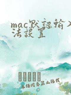 mac默认输入法设置
