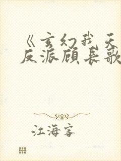 《玄幻我天命大反派顾长歌》