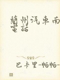 兰州汽车南站的电话