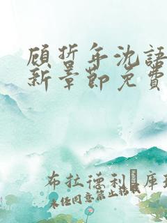 顾哲年沈语然最新章节免费阅读全文