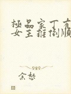 极品家丁有几个女主推倒顺序