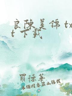 良陈美锦 txt 下载 良陈美锦 txt 下载