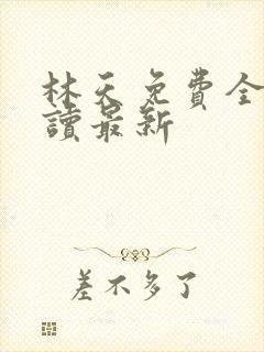 林天免费全文阅读最新