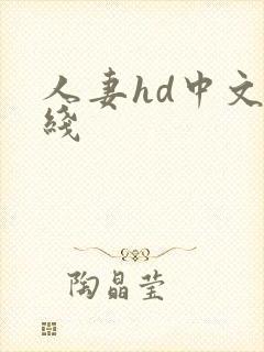 人妻hd中文在线