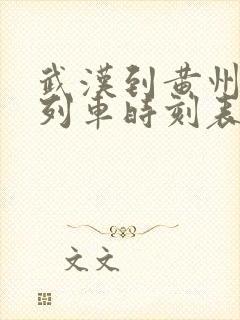 武汉到黄州城际列车时刻表