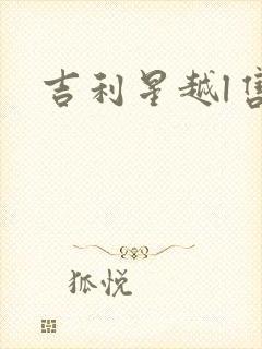 吉利星越l售价