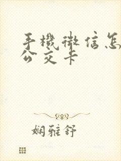 手机微信怎么充公交卡