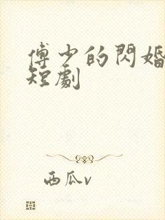 傅少的闪婚甜妻短剧
