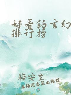 好看的玄幻小说排行榜