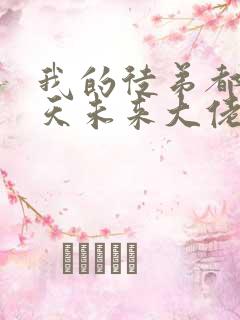 我的徒弟都是诸天未来大佬漫画 我的徒弟都是诸天未来大佬漫画