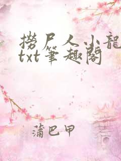 捞尸人小龙全本txt笔趣阁