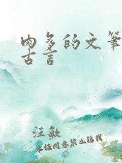 肉多的文笔好的古言