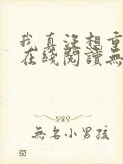我真没想重生啊在线阅读无删减版 我真没想重生啊在线阅读无删减版