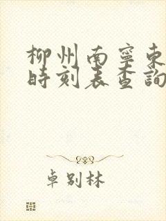 柳州南宁东动车时刻表查询