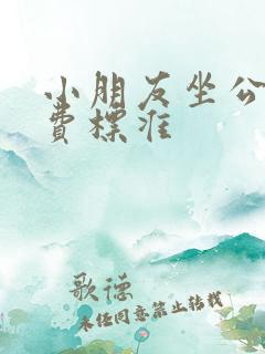 小朋友坐公交收费标准
