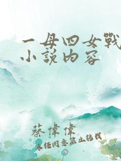一母四女战一婿小说内容