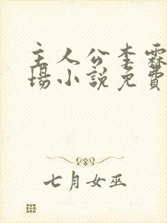 主人公李霖的官场小说免费阅读 主人公李霖的官场小说免费阅读