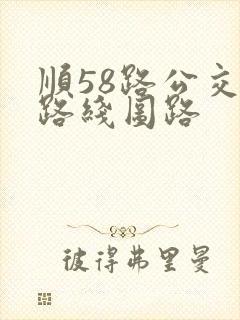 顺58路公交车路线图路