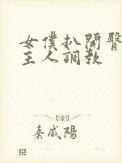 女仆扒开臀部求主人调教