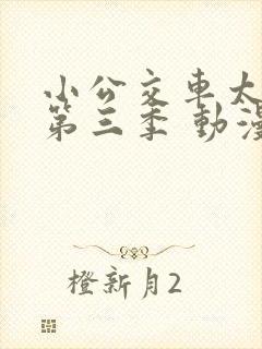 小公交车太友 第三季 动漫