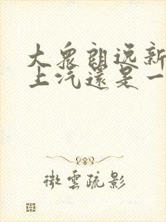 大众朗逸新锐是上汽还是一汽