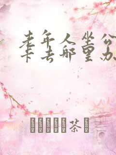 老年人坐公交车卡去哪里办理