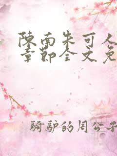 陈南朱可人最新章节全文免费阅读
