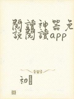阅读神器免费小说阅读app