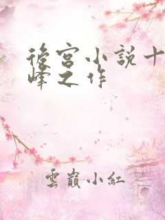 后宫小说十大巅峰之作 后宫小说十大巅峰之作