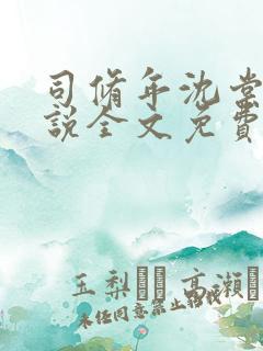 司修年沈棠安小说全文免费观看