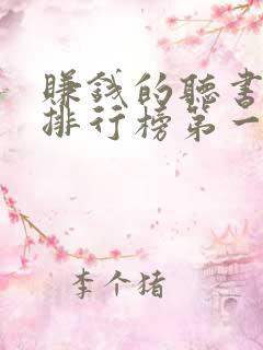 赚钱的听书软件排行榜第一名 赚钱的听书软件排行榜第一名