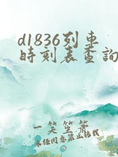 d1836列车时刻表查询