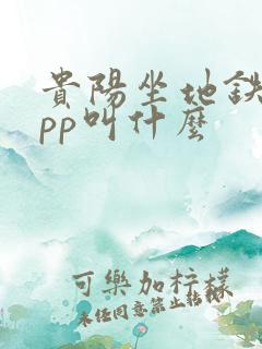 贵阳坐地铁的app叫什么