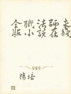 全职法师未删减版小说在线观看 全职法师未删减版小说在线观看