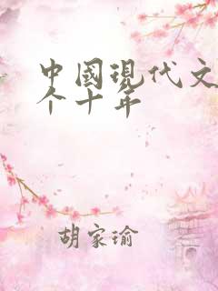 中国现代文学三个十年