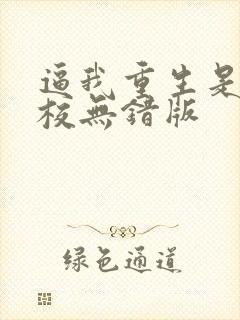 逼我重生是吧精校无错版